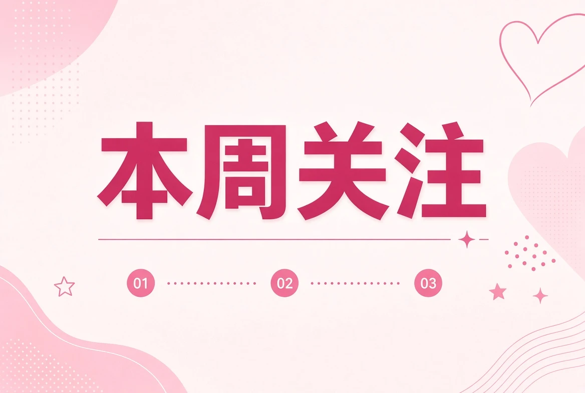 糖心Vlog本周编辑关注主题图